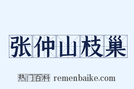 张仲山枝巢是什么意思的图片